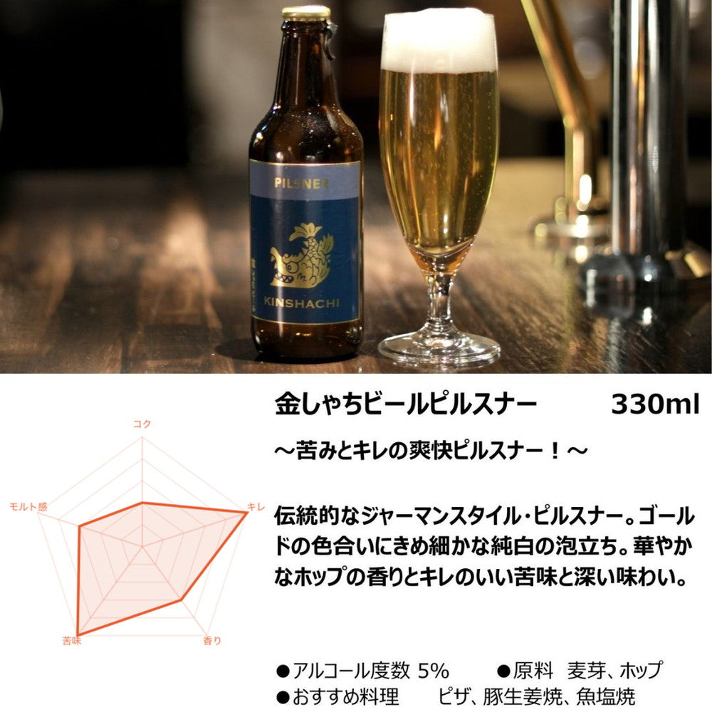 尾張名古屋のクラフトビール 金しゃちビール330ml 飲み比べ(5本)　eギフト