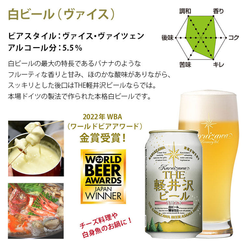 THE軽井沢ビール 白ビール(ヴァイス)350ml缶(24本)　eギフト