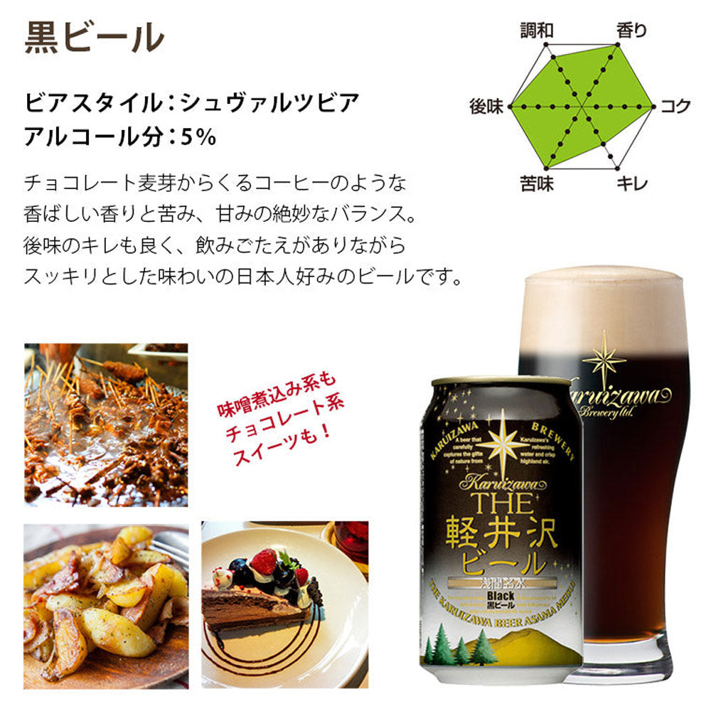 THE軽井沢ビール 黒ビール(ブラック)350ml缶(24本)　eギフト