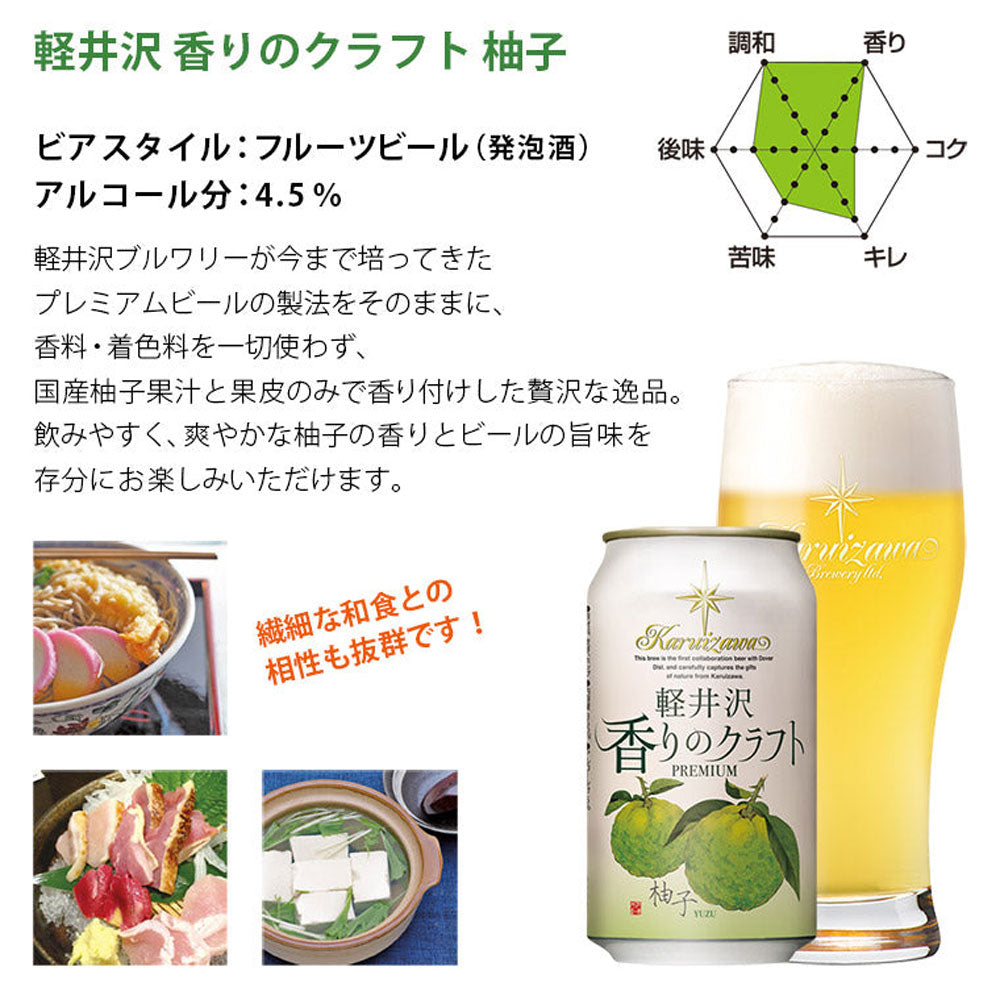 軽井沢ビール 香りのクラフト 柚子 350ml缶(24本)　eギフト