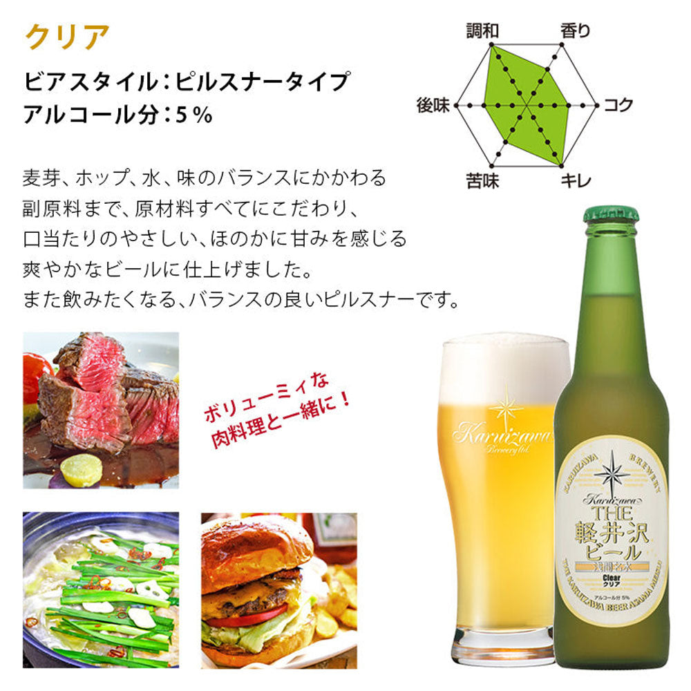 THE軽井沢ビール クリア 330ml瓶(12本)　eギフト
