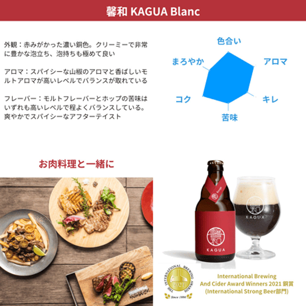 山梨発クラフトビール 馨和KAGUA(カグア)3種飲み比べ 6本(Rouge・Blanc・Saison)　eギフト