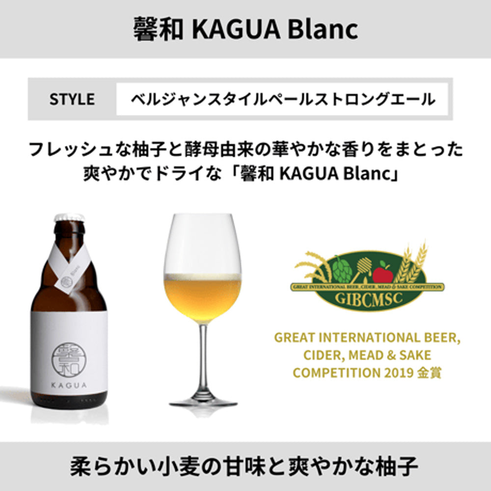 山梨発クラフトビール 馨和KAGUA(カグア)Blanc 12本　eギフト