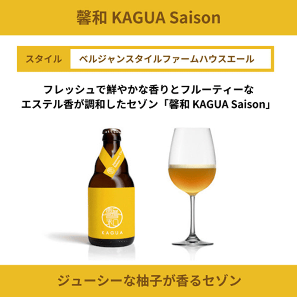 山梨発クラフトビール 馨和KAGUA(カグア)Saison 12本　eギフト