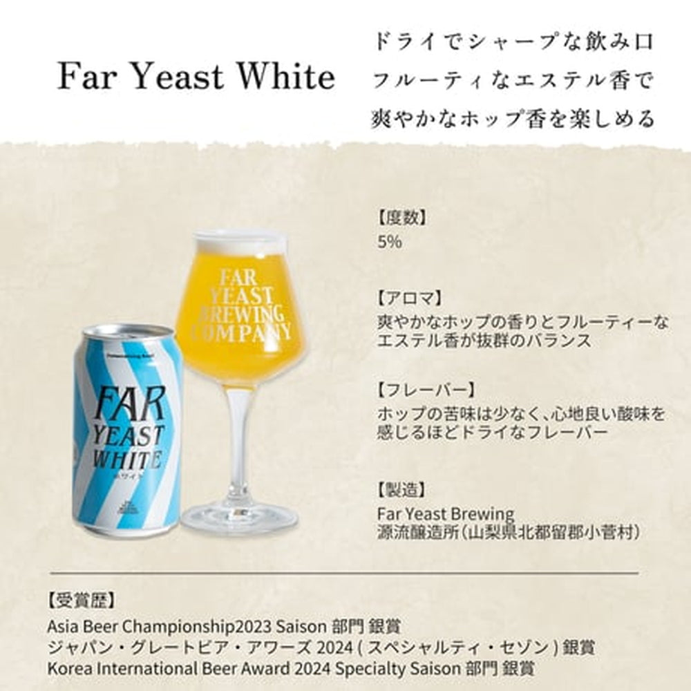 多摩川源流生まれのクラフトビール　ファーイースト ホワイト 350ml 48本　eギフト