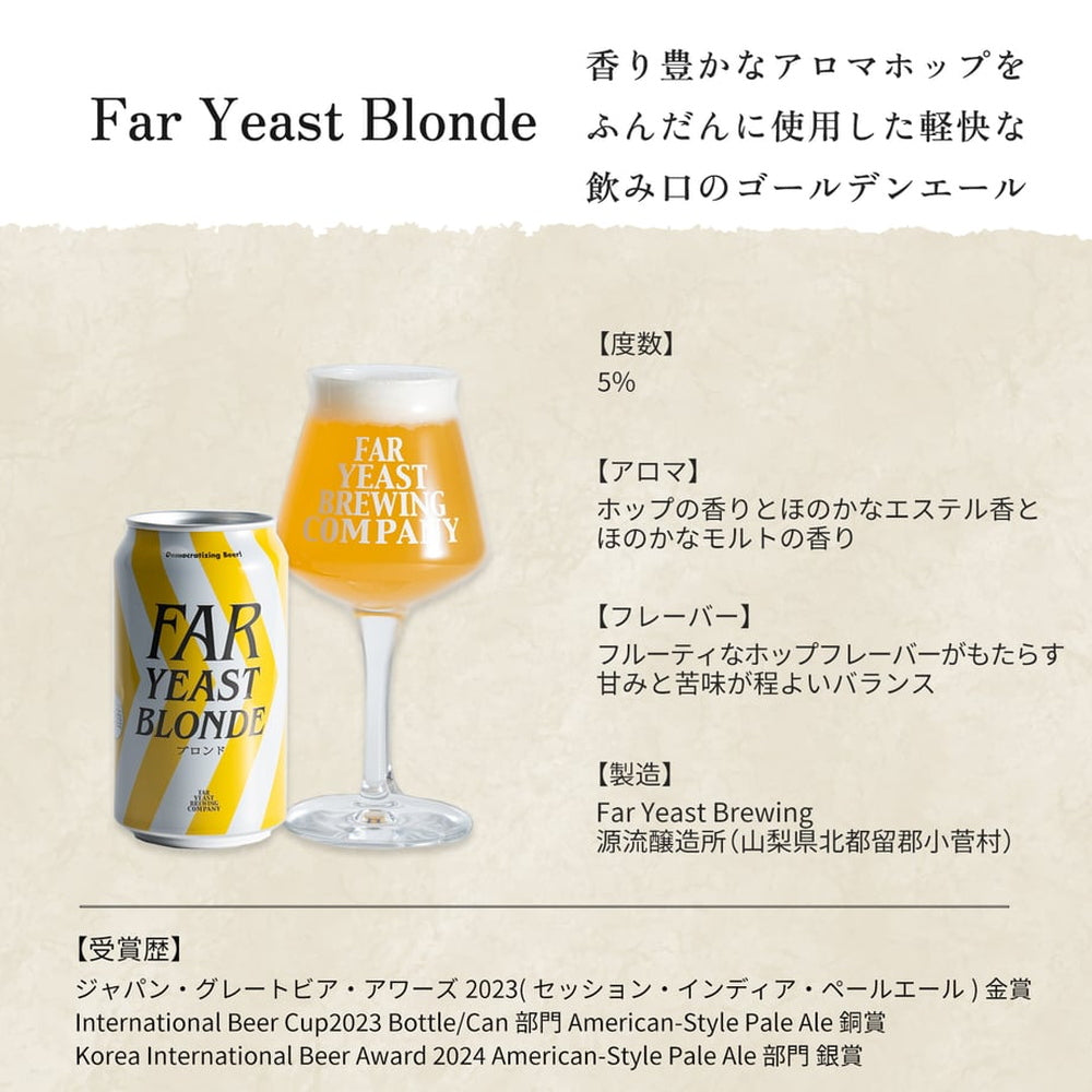 多摩川源流生まれのクラフトビール　ファーイースト ブロンド 350ml 24本