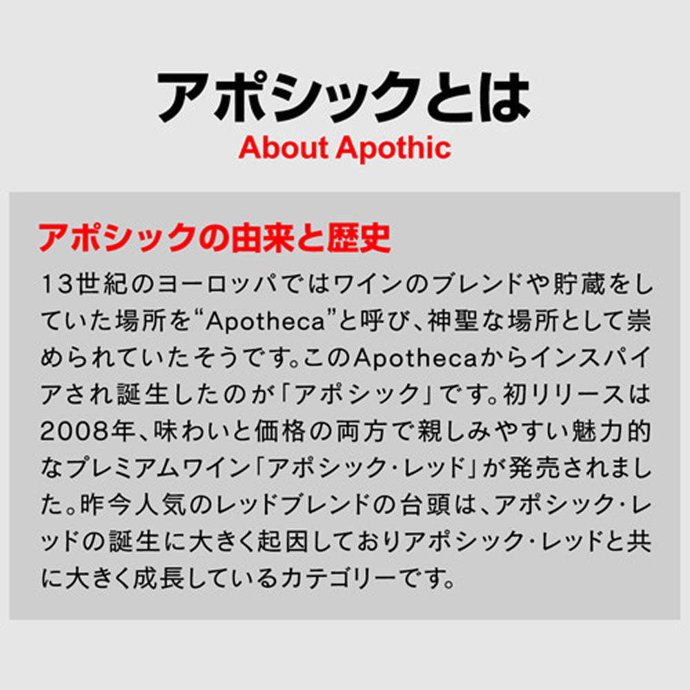 アポシック ワイン4本セット【クール便】　eギフト