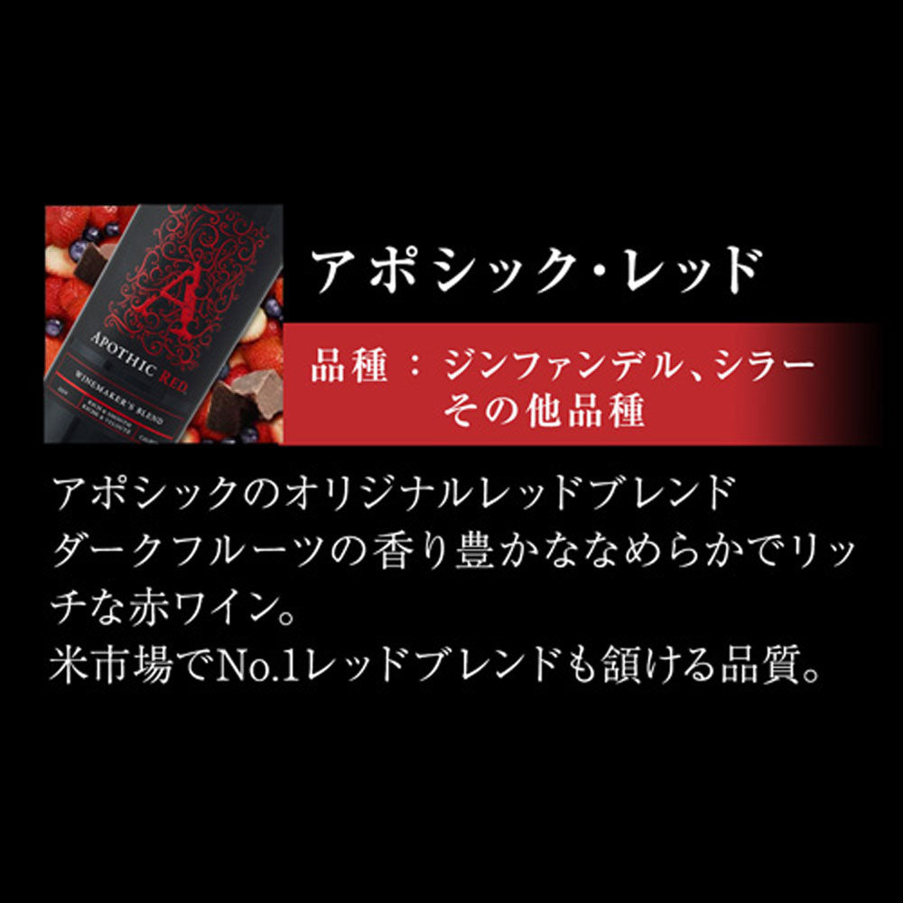 アポシック ワイン4本セット【クール便】　eギフト