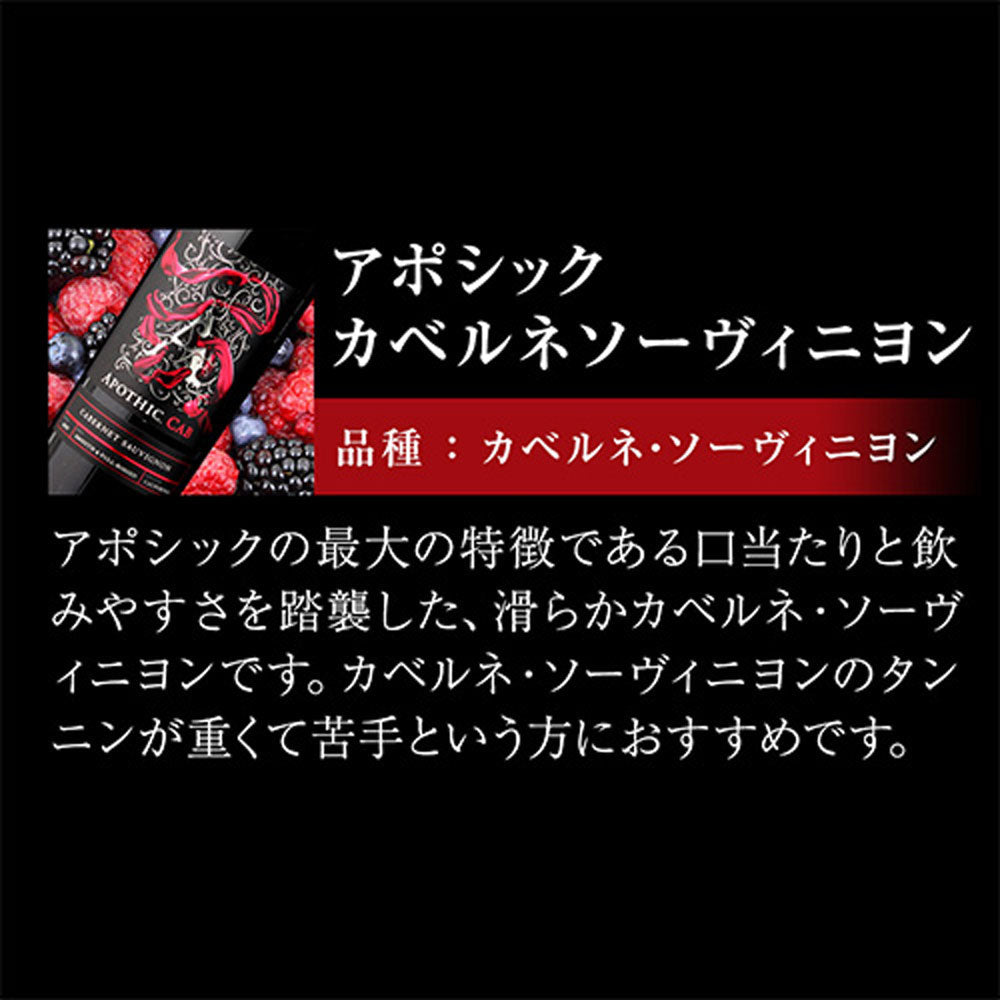 アポシック ワイン4本セット【クール便】　eギフト
