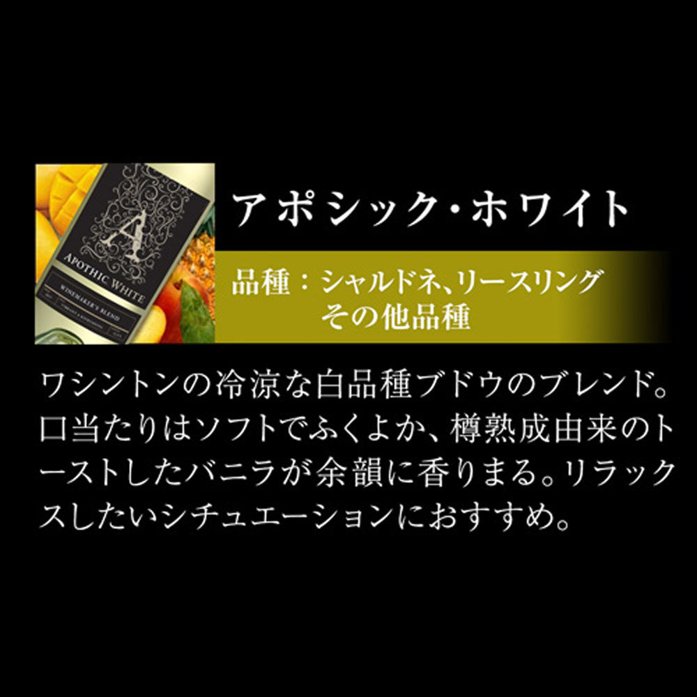 アポシック ワイン4本セット【クール便】　eギフト