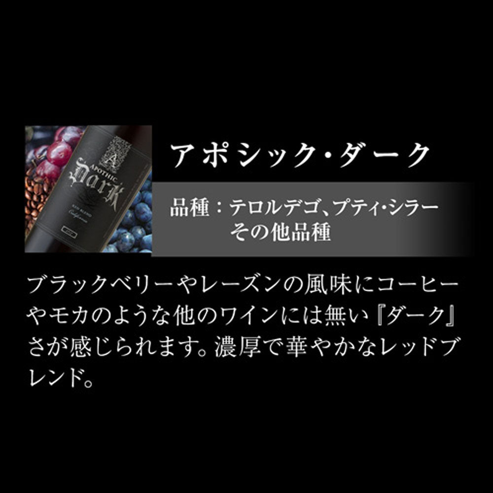 アポシック ワイン4本セット【クール便】　eギフト