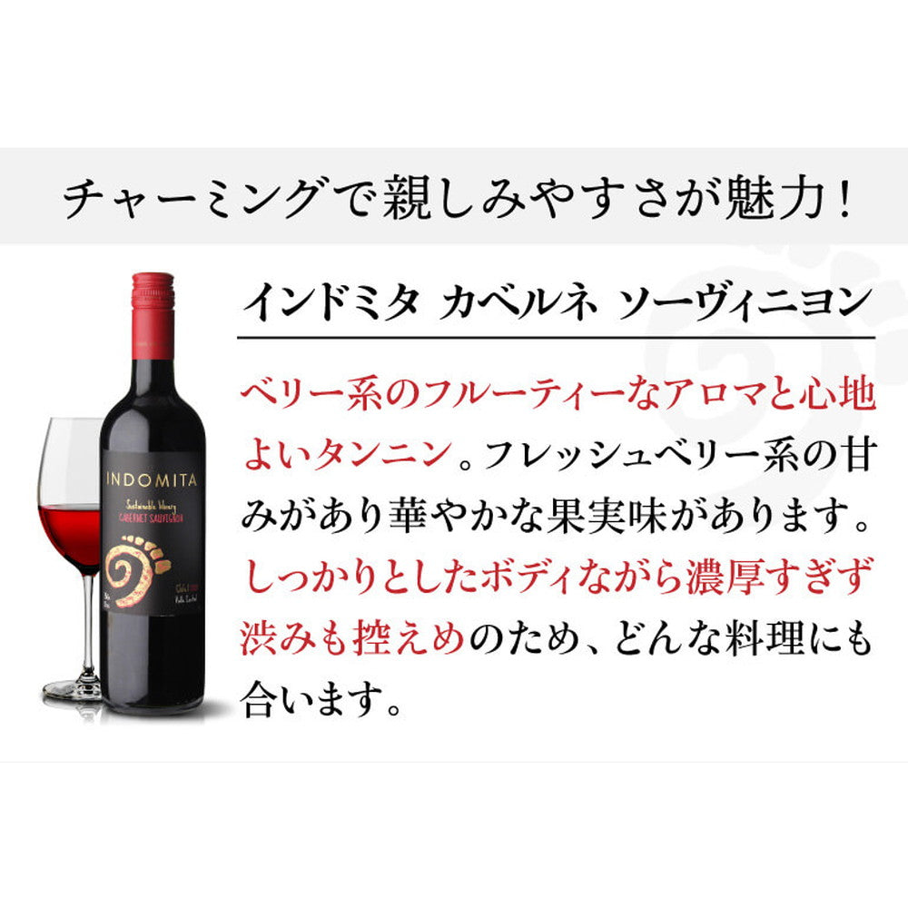 インドミタ バラエタル 4種のワイン12本【クール便】　eギフト