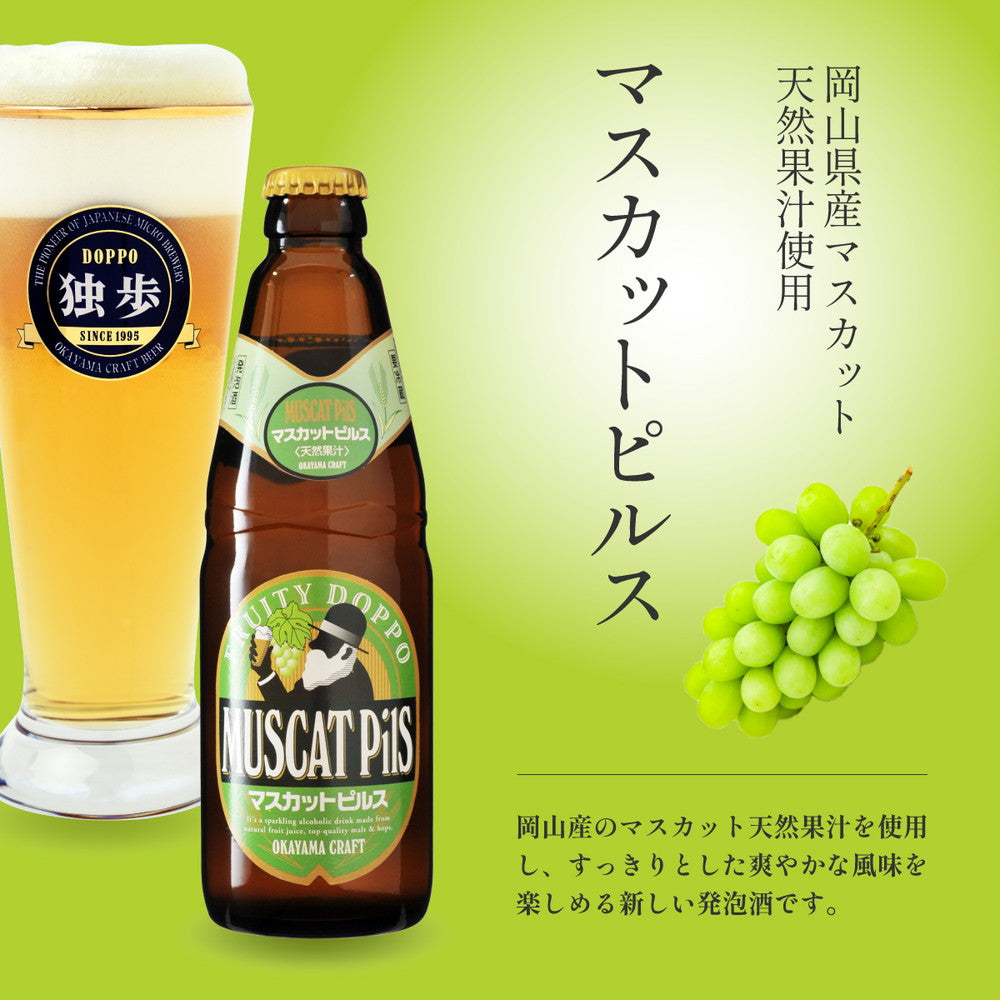 独歩 フルーツビール2本セット(ピーチピルス・マスカットピルス)　eギフト