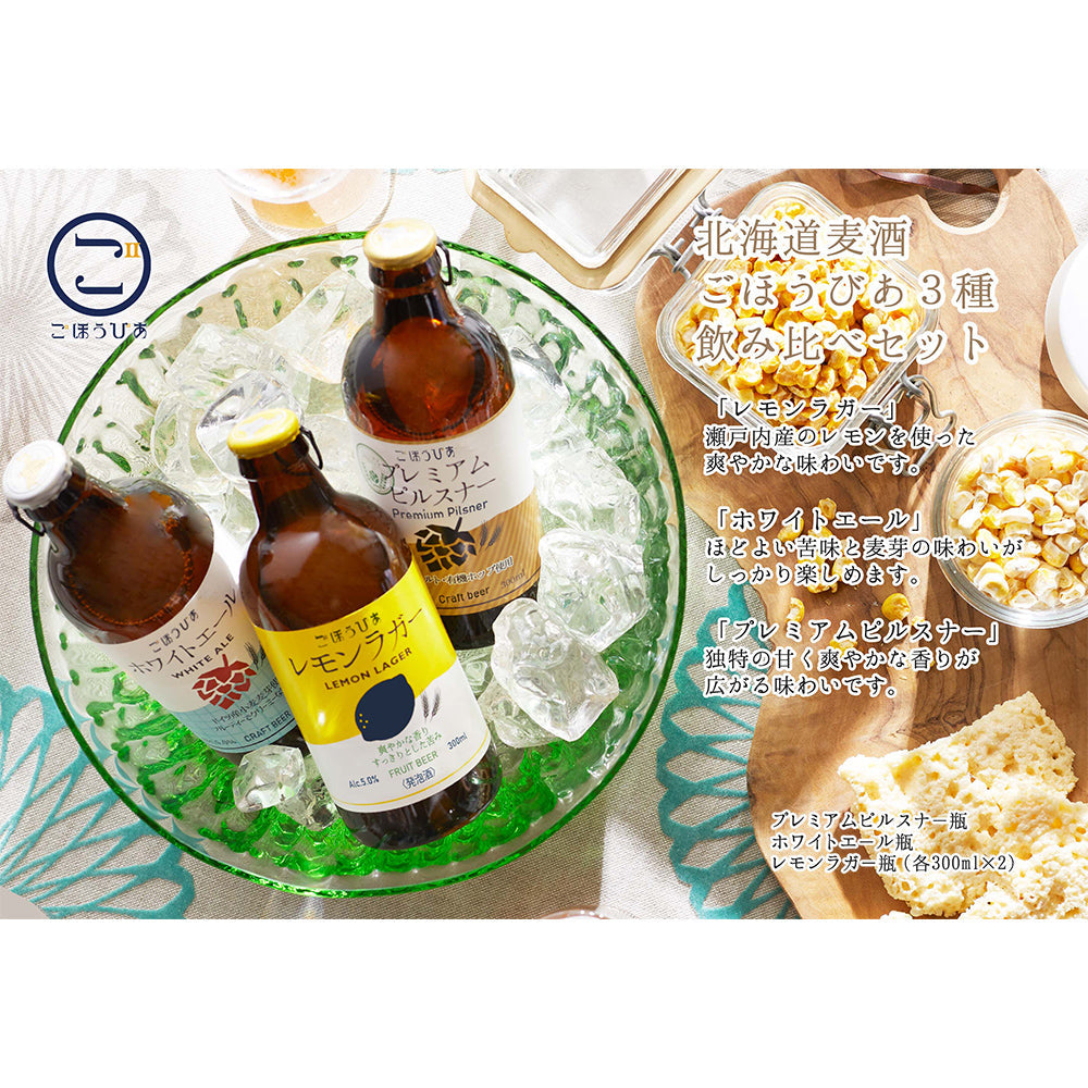 北海道・小樽発クラフトビール　北海道麦酒 ごほうびあ 3種飲み比べセット　eギフト