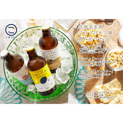 北海道・小樽発クラフトビール　北海道麦酒 ごほうびあ 3種飲み比べセット　eギフト