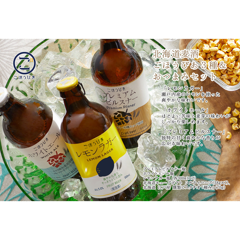 北海道・小樽発クラフトビール　北海道麦酒 ごほうびあ 3種＆おつまみセット　eギフト