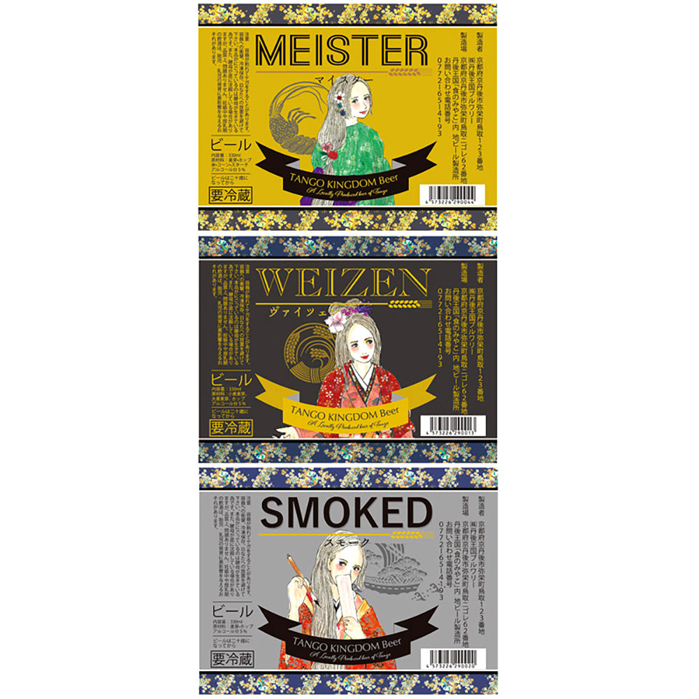 京都丹後クラフトビール　コンペ受賞セット(330ml×3本)　eギフト