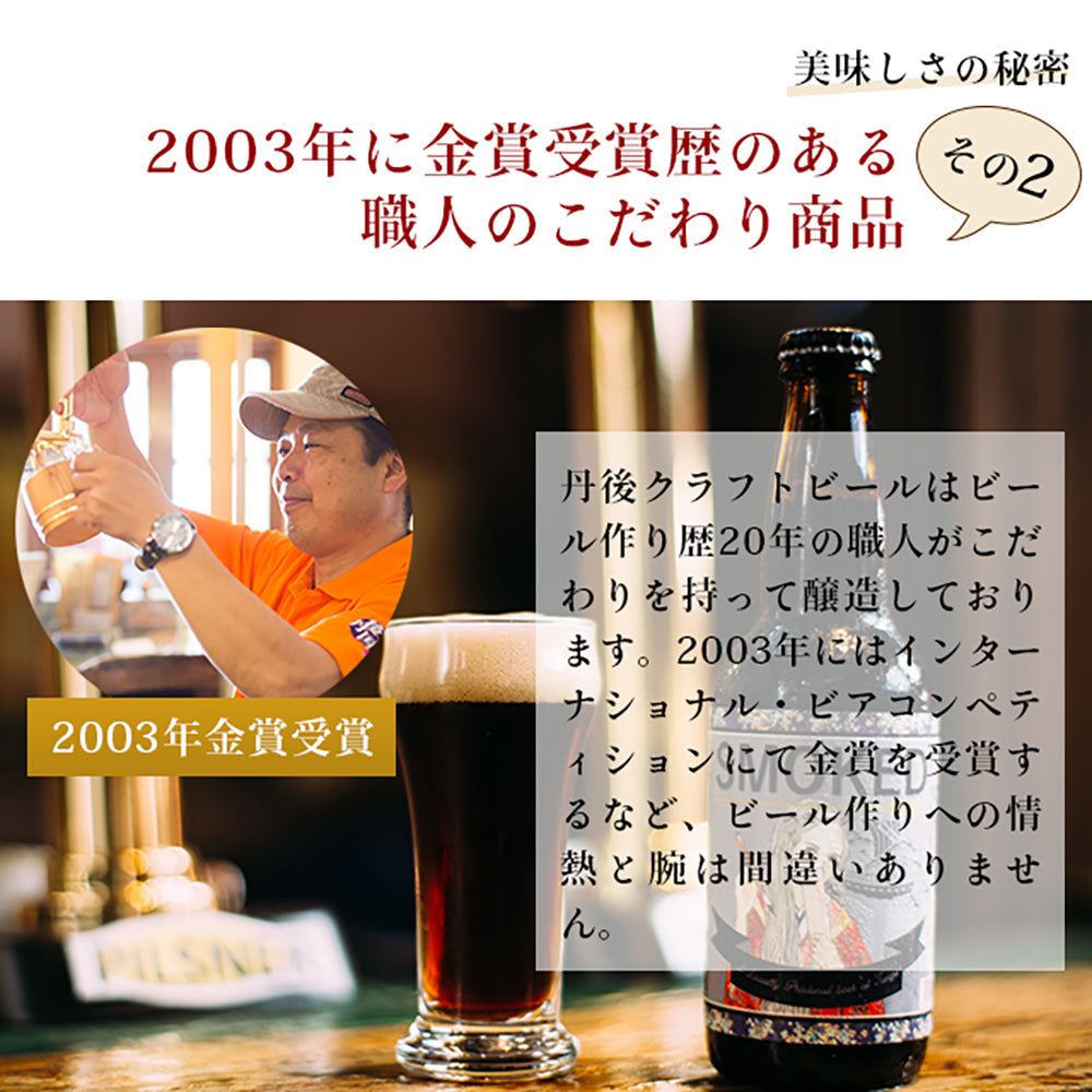 京都丹後クラフトビール　コンペ受賞セット(330ml×3本)　eギフト