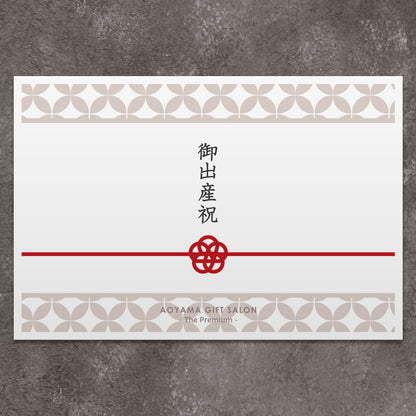 The Premium 選べる出産祝い J （mizuhiki）　ギフトカード