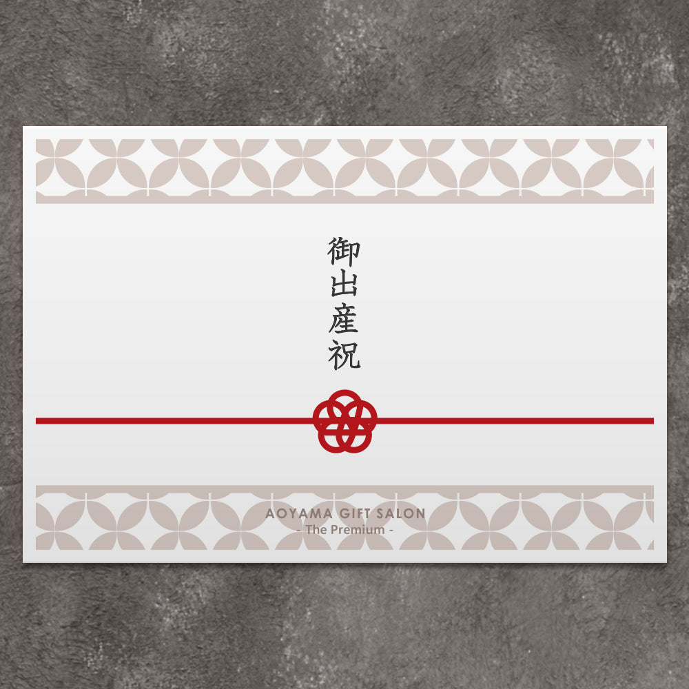 ギフトカード】The Premium 選べる出産祝い N （mizuhiki） | お友達