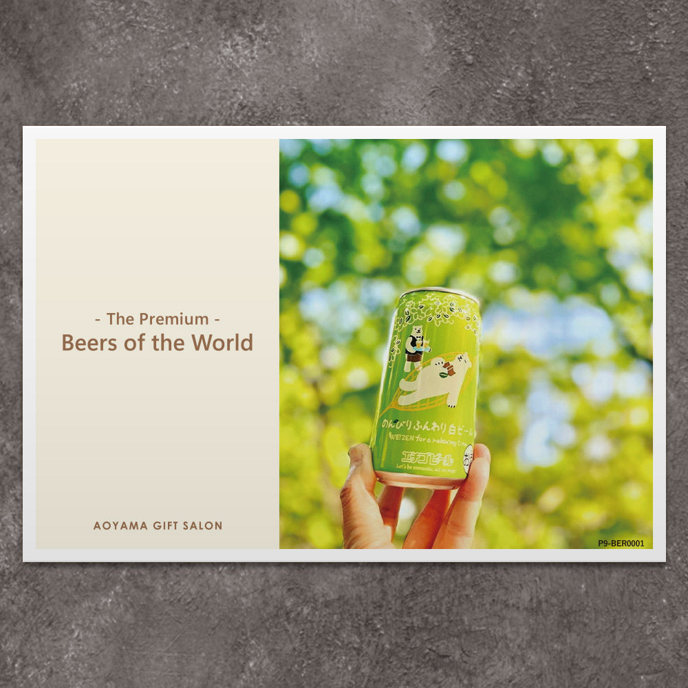 ギフトカード】The Premium 選べる 世界のビール A ｜【3000円台