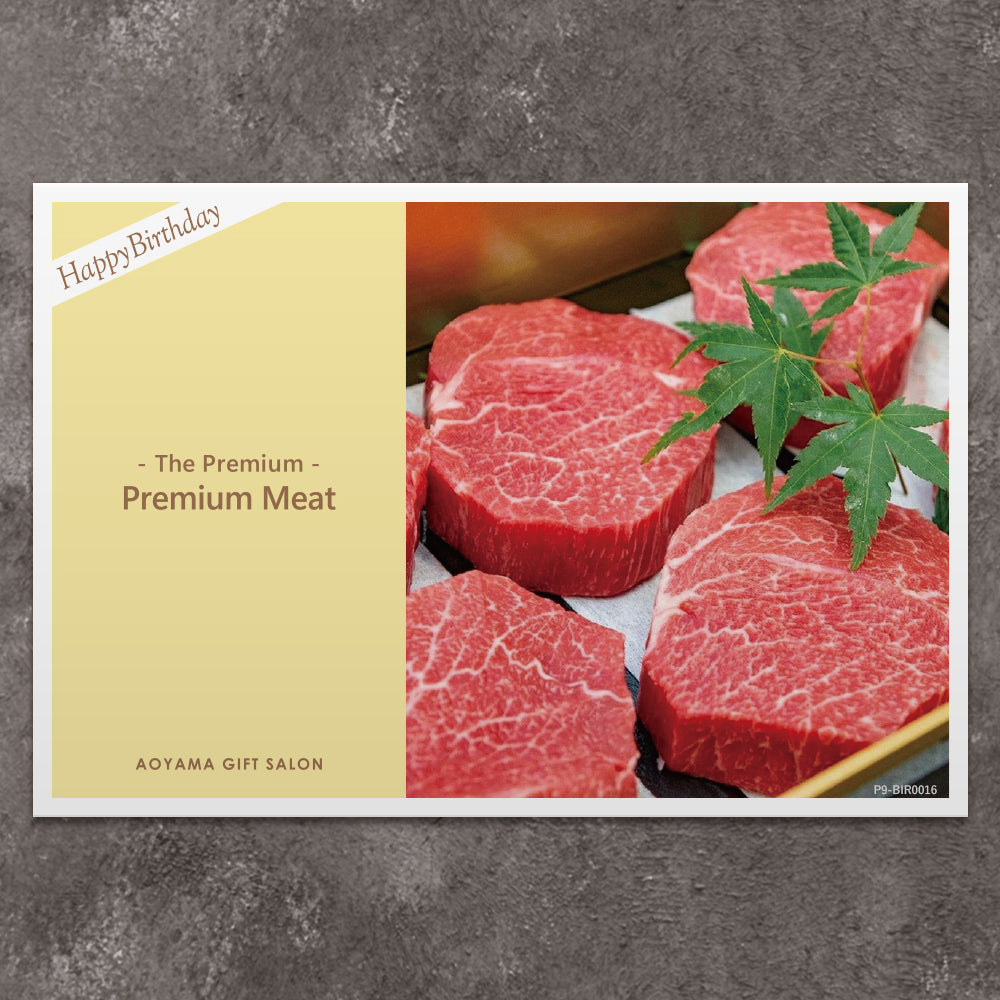 The Premium 選べる上質なお肉 ギフトカード　お誕生日版 E