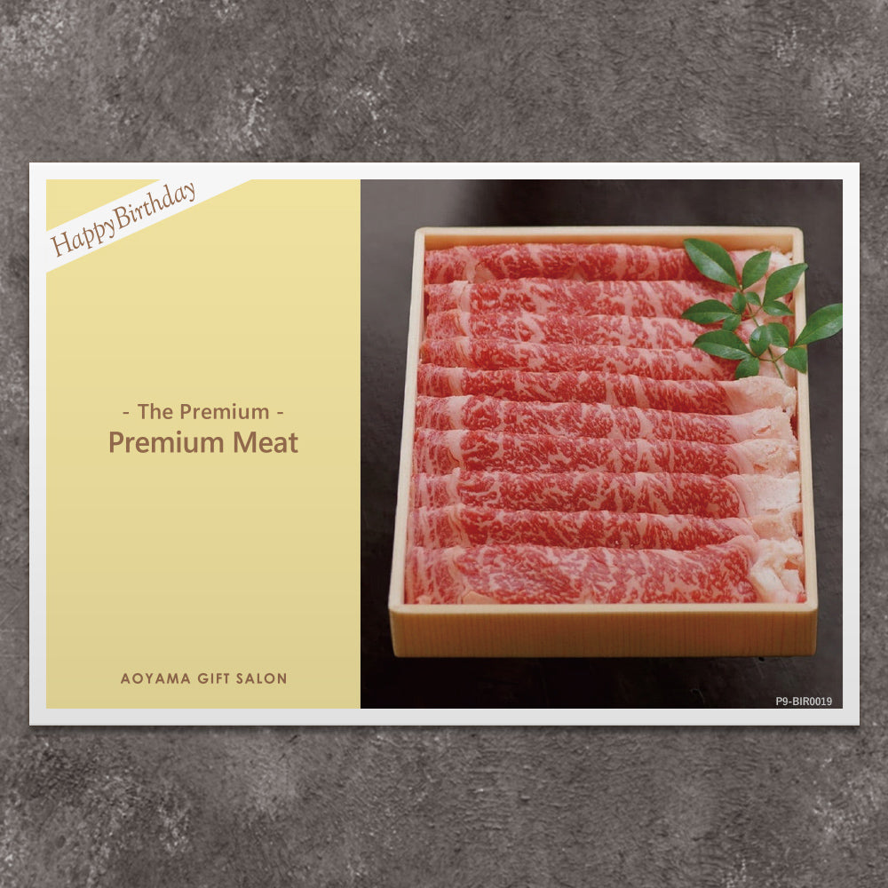 The Premium 選べる上質なお肉 ギフトカード　お誕生日版 H