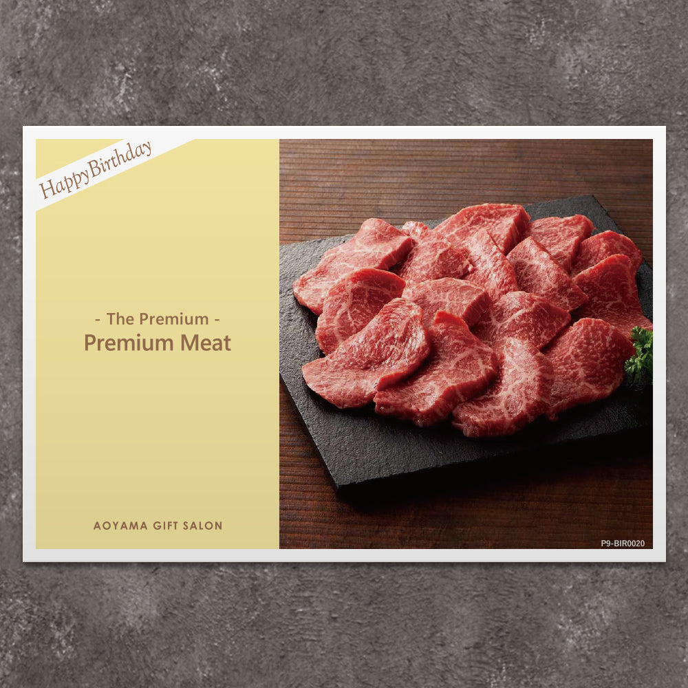 The Premium 選べる上質なお肉 ギフトカード　お誕生日版 I