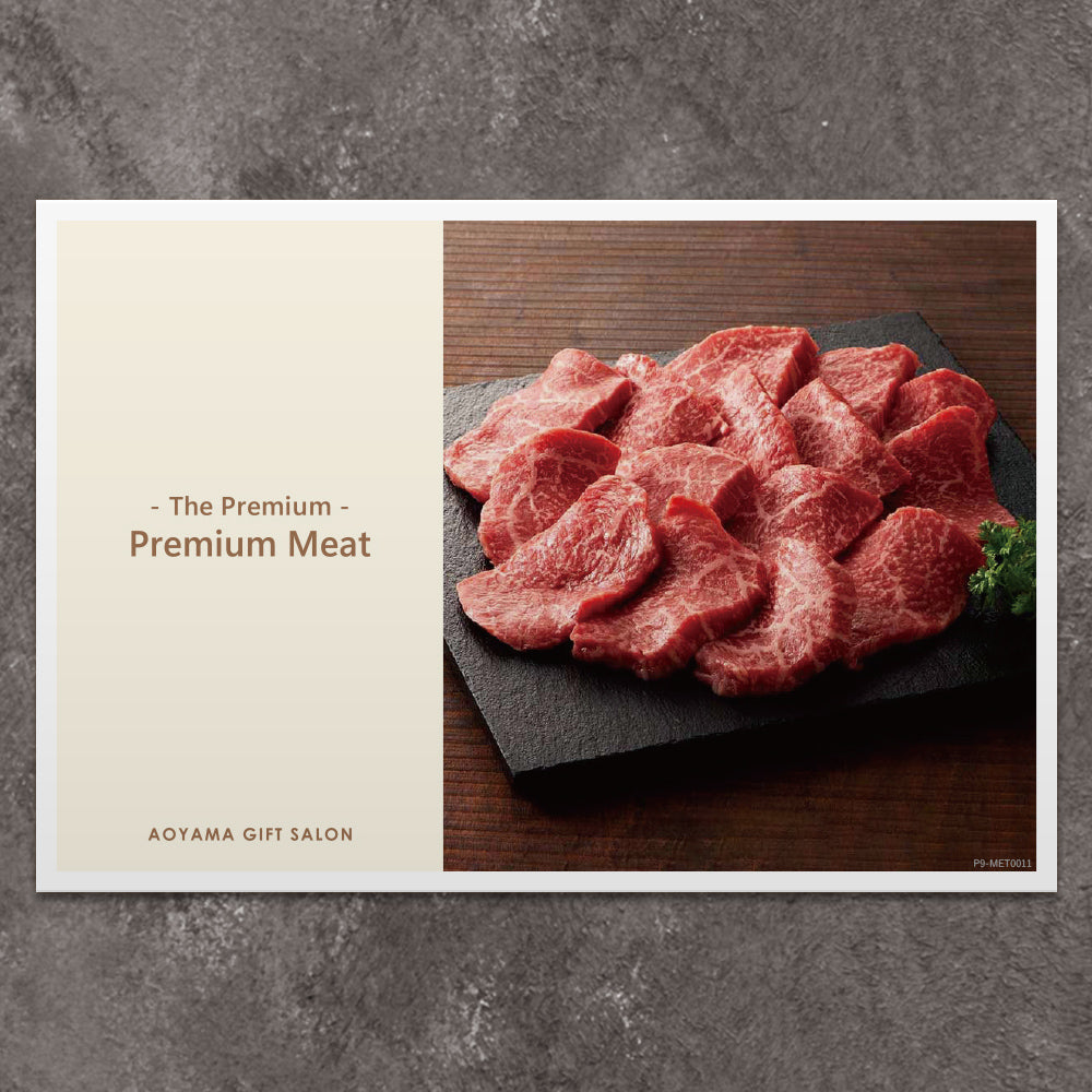 ギフトカード】The Premium 選べる上質なお肉 I ｜【1万円台】（封筒