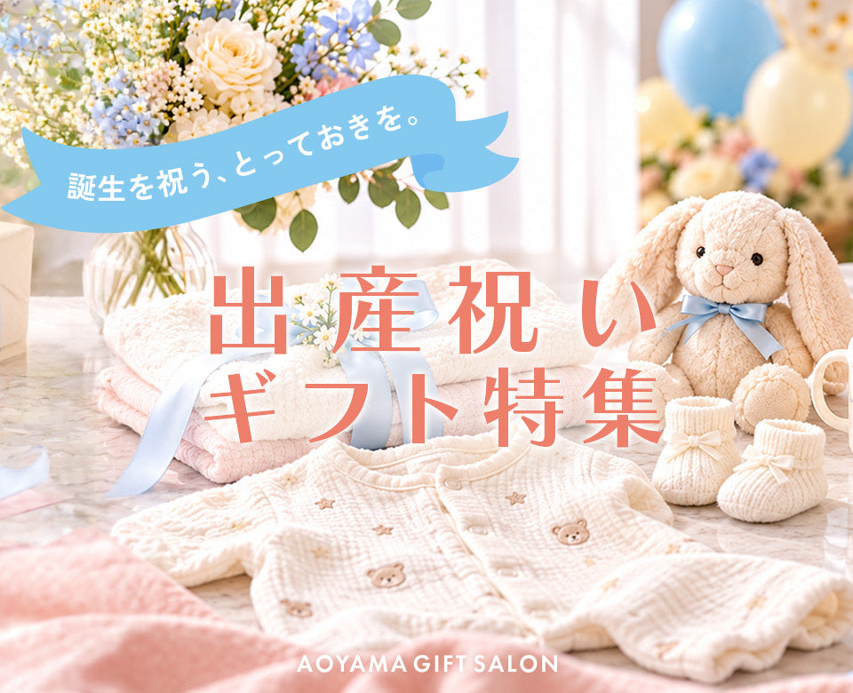 誕生を祝う、とっておきを。出産祝いギフト特集