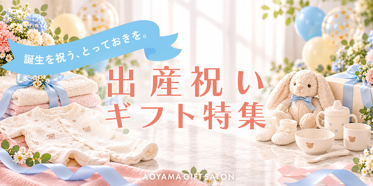 誕生を祝う、とっておきを。出産祝いギフト特集