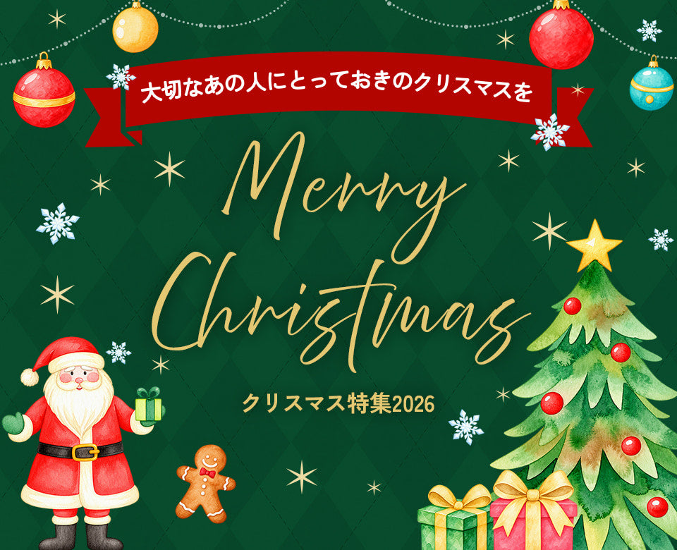 AOYAMA GIFT SALONクリスマス特集2026