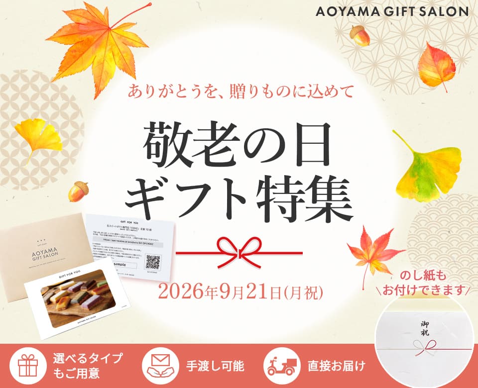 敬老の日ギフト2026｜祖父母に贈るプレゼント・選び方・マナー｜AOYAMA