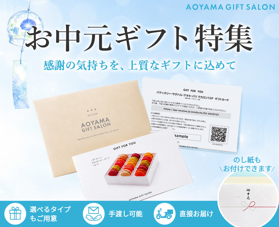 お中元 – AOYAMA GIFT SALON