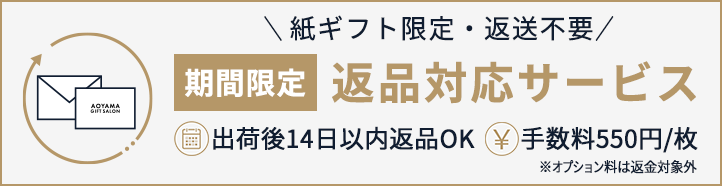 返品無料